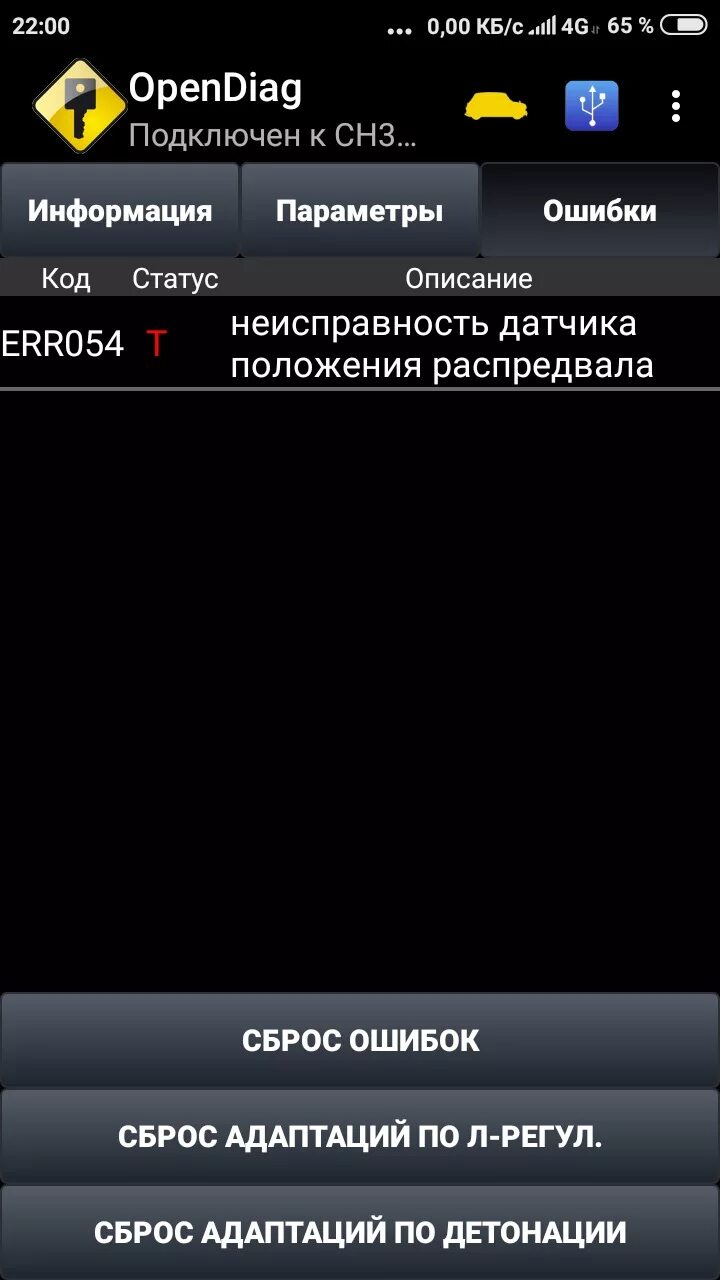 Приложение для сброса ошибок. Opendiag. Программа для автосканера elm327 на русском. Программа для считывания ошибок автомобиля launch. Сканер обд 2 _ чтение ошибок.