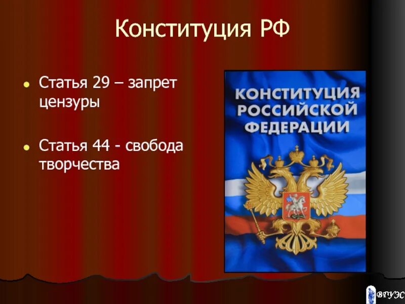 Цензура Конституция РФ. Конституция РФ. 29 Конституции РФ. Ст 29 Конституции России. Статья 29 часть 3