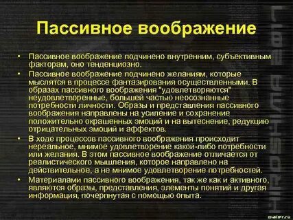 Воображение направлено на