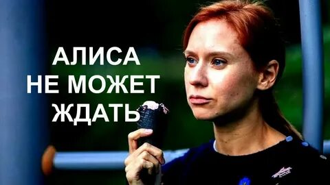 Алиса не смотрите на