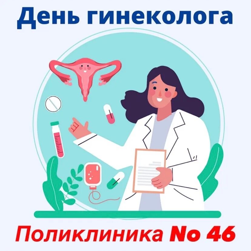 День гинеколога. Всемирный день гинеколога. Всемирный день гинеколога. День акушера-гинеколога. Всемирный день гинеколога.