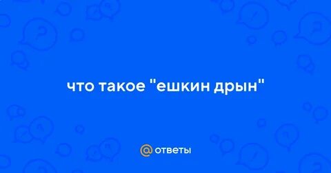 Ешкин дрын