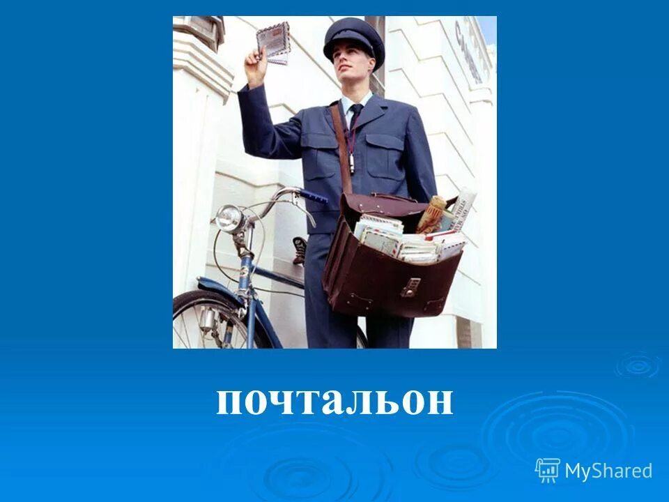 Профессия почтальон. Профессия почтальон. Как называется почтальон. Профессия почтальон для детей. Предметы для профессий почтальон.
