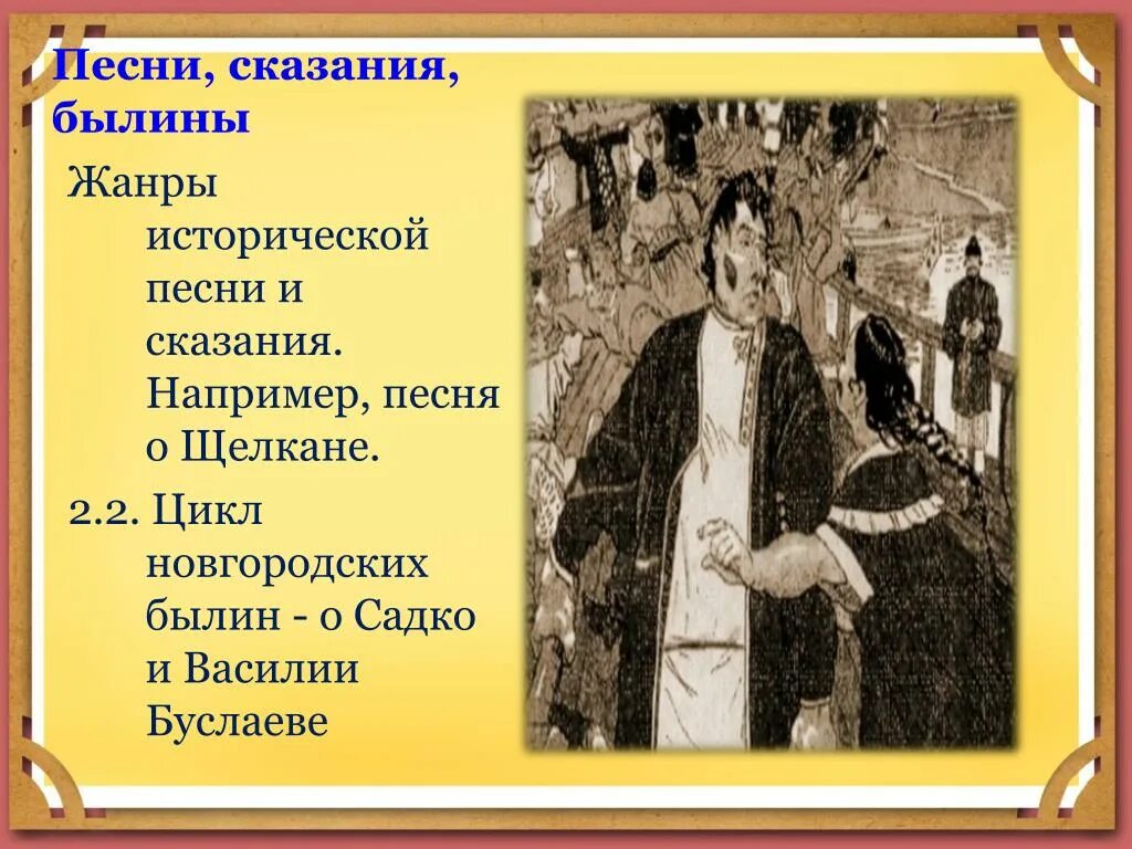 Песня о щелкане дудентьевиче век. «Повесть о Щелкане Дюдентьевиче». Историческая песнь о Щелкане. Культура 13 15 века. Исторические песни Щелкан.