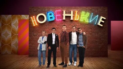 Новенькие первый