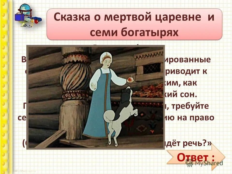 Кроссворд на тему царевна и 7 богатырей