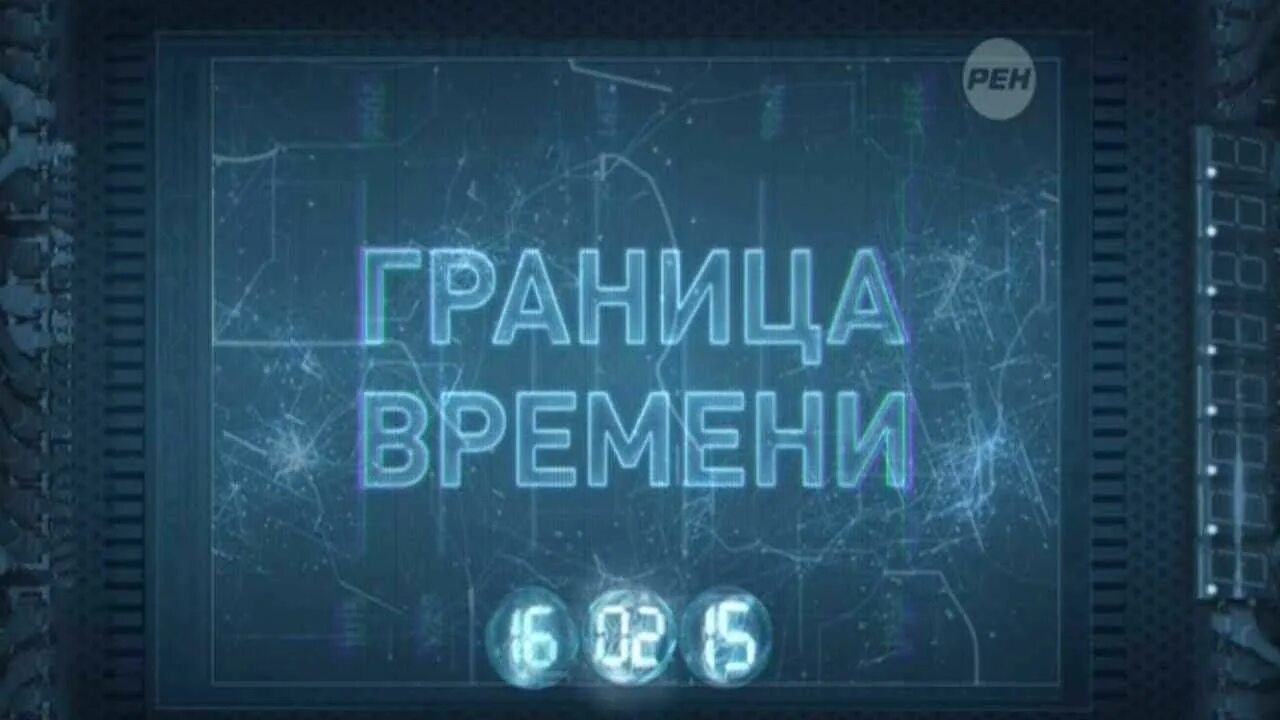 Граница времени постер. Граница времени 3. Граница времени 3. Граница времени. Граница времени постер.