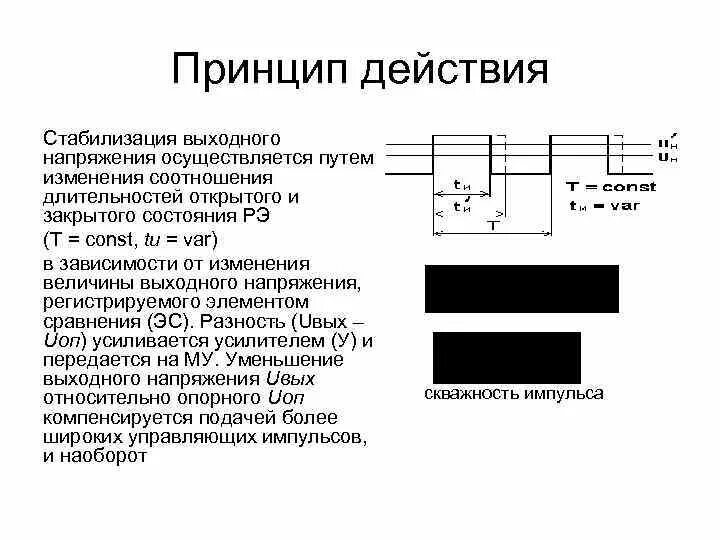 Стабилизированное выходное напряжение. Стабилизированное выходное напряжение