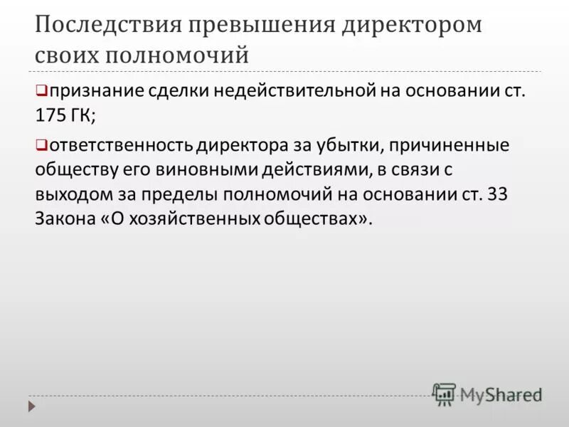 Суд директор полномочия