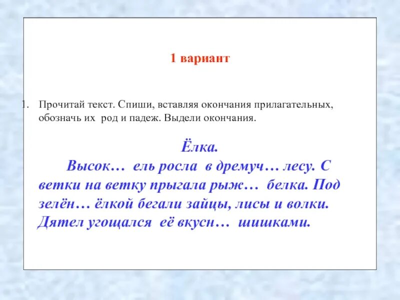 Спиши определи склонение и падеж выдели окончание. Спиши вставляя окончания прилагательных. Окончание в прилагательном о дремучим лесе. Спиши текст вставляя окончания прилагательных. Списать текст вставить окончания прилагательных.