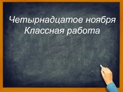 Как пишется 14 сентября