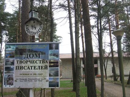 Дом творчества комарово