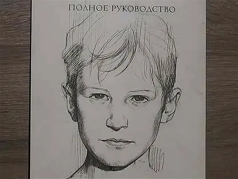 Рисование полное руководство