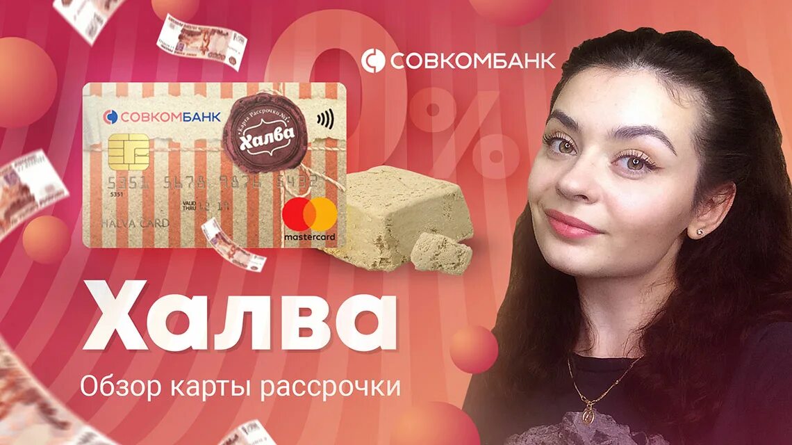 Реклама карты халва актриса. Халва рассрочка. Карта халва реклама. Девушка с картой халва.