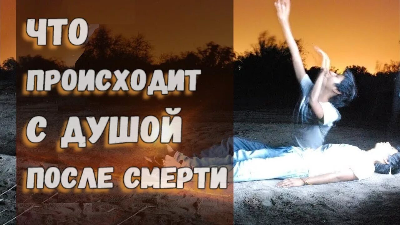 Что творится на душе. Что происходит с душой после смерти.