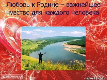 Из чего складывается любовь к родине