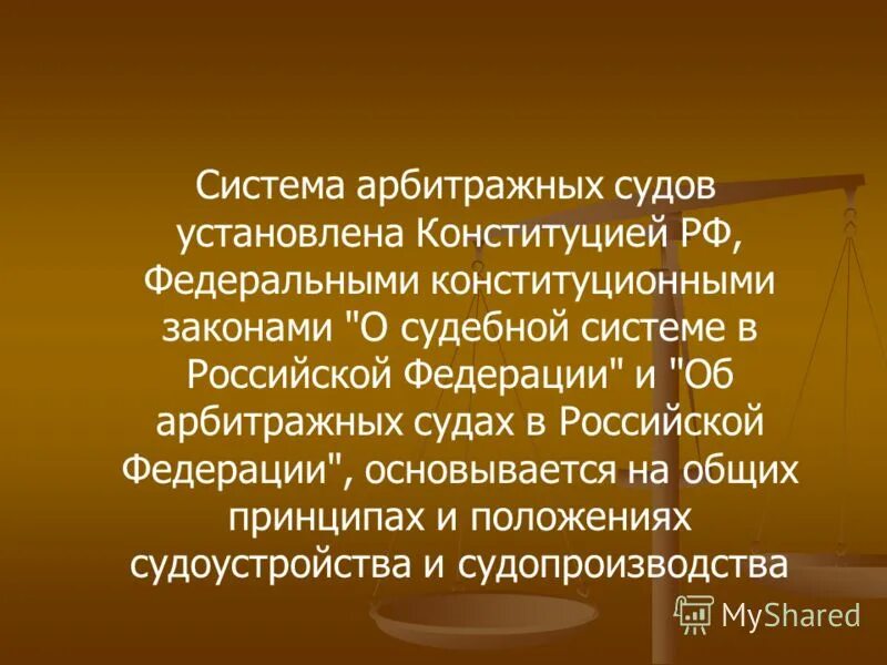 В систему арбитражных судов входят