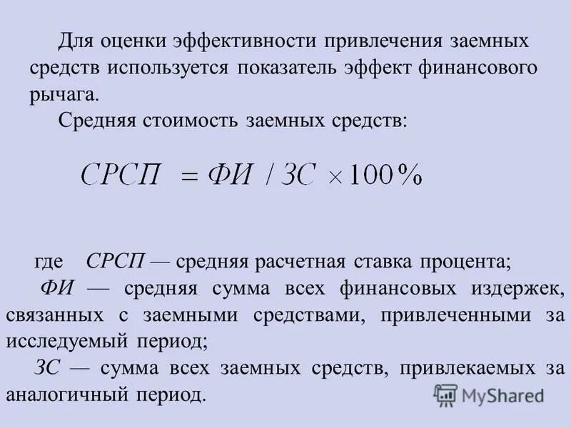 Соотношение заемных средств и собственного капитала. Оценка эффективности привлечения заемных средств. Средняя ставка процента. Оценка эффективности привлечения заемного капитала. Средняя ставка процента по заемным средствам.