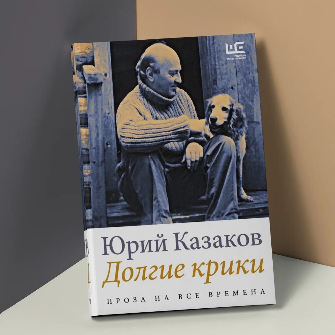 Книги юрия казакова. Долгие крики книга. Долгие крики Казаков анализ.