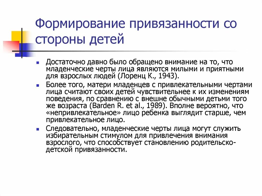 Психологическая привязанность. Презентация психология привязанность. Формирование привязанности. Формирование привязанности у ребенка 7 лет. Формирование привязанности по годам.