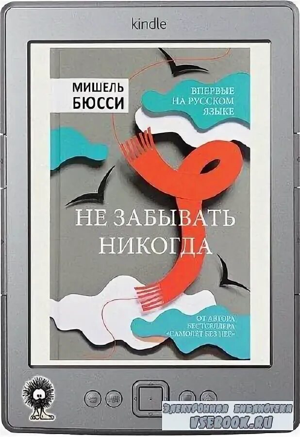 бюсси ты никогда не исчезнешь