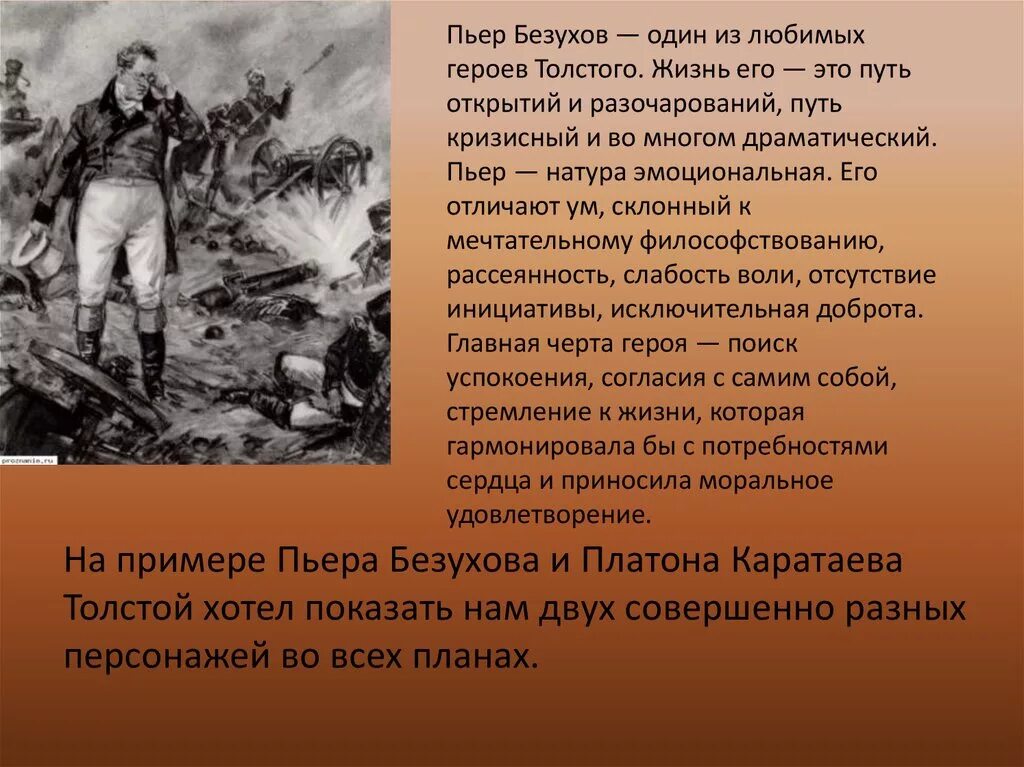 Пьер безухов биография. Пьер Безухов 1805.