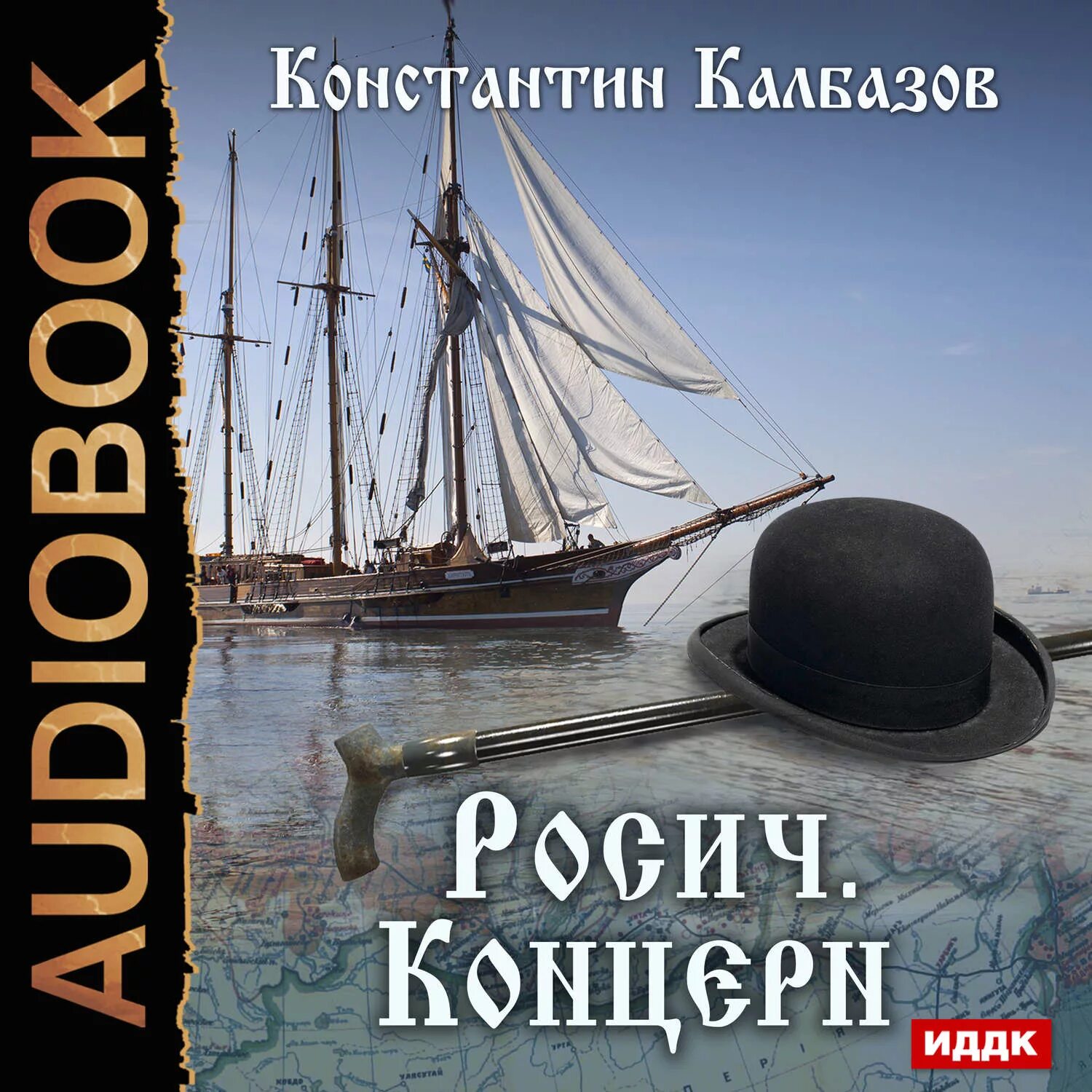 Книги константина колбазова. Калбазов Росич. Росич книга.