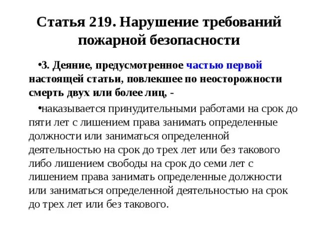 Статья 219 пункт 3 подпункт 3. Статья 219. Статья 219 нарушение требований пожарной безопасности. Ст 219 УК. Статья 219 часть 2.