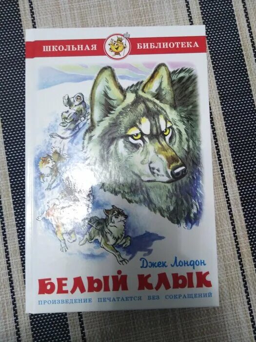 белый клык. белый клык москва отзывы. джек лондон белый клык детская библиотека издательство. книга белый клык (лондон джек). джек лондон белый клык школьная библиотека.