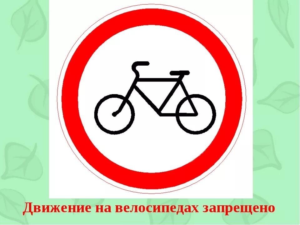 Правила дорожного движения для велосипедистов: как понять и учитывать запрещающи