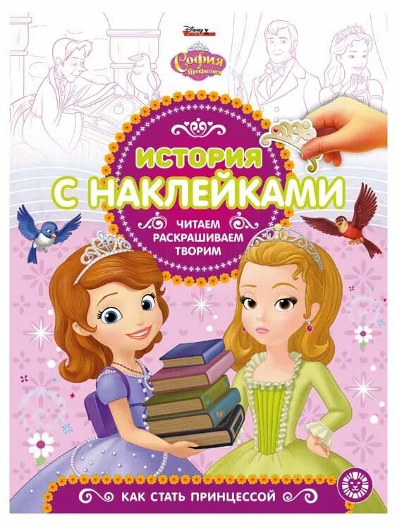 Как стать принцессой софией. Как стать принцессой софией