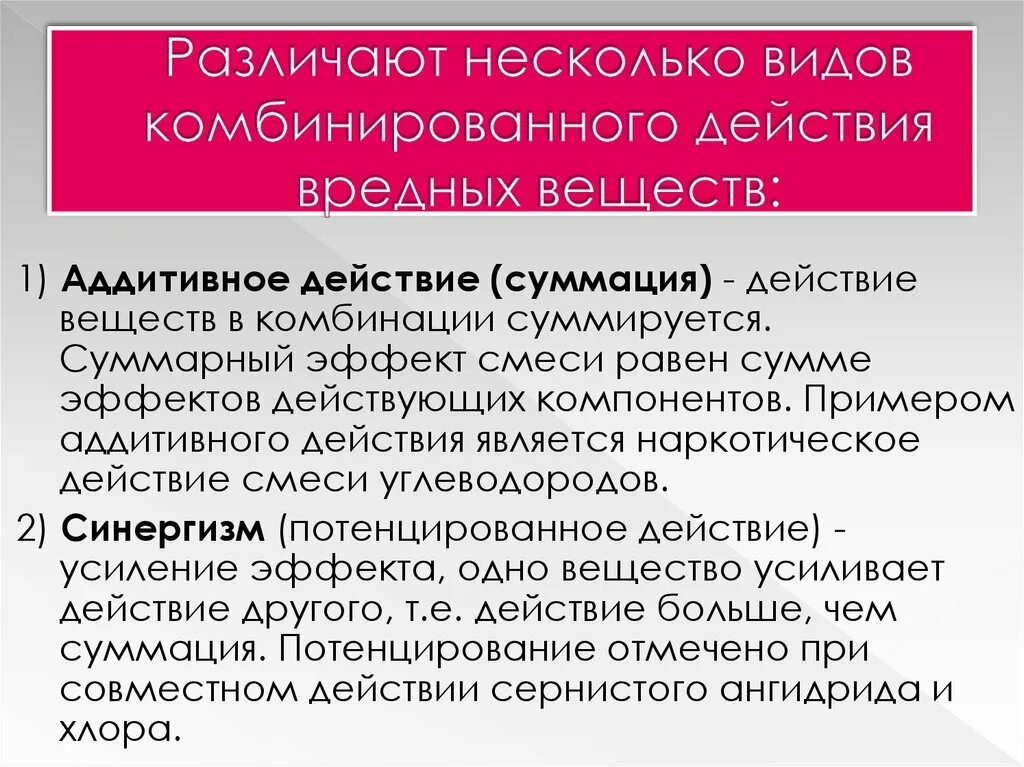 В действиях другой компании. Виды комбинированного воздействия вредных веществ. Охарактеризуйте типы комбинированного действия вредных веществ. Какой эффект комбинированного действия вредных веществ на организм. Эффекты комбинированного действия.