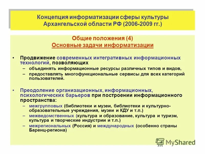 Основные концепции информатизации. Основные концепции информатизации