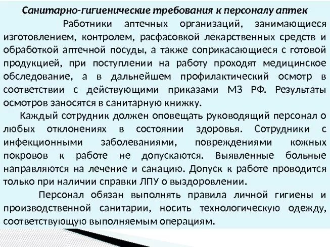 Проведение инструктажа на предприятии. Фармацевт. Условия работы аптек. Фармацевт. Условия работы аптек.