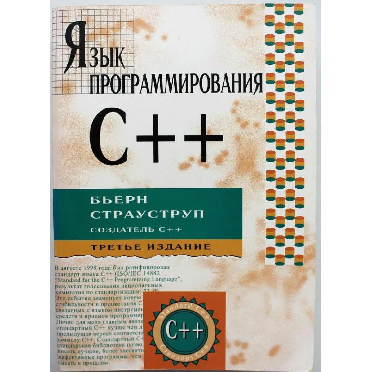Бьерн страуструп язык программирования с 4 издание. Страуструп язык программирования c++ 3 издание. бьёрн страуструп язык программирования c++. язык программирования c++ книга книги бьёрна страуструпа. страуструп язык программирования c++ 2 издание.