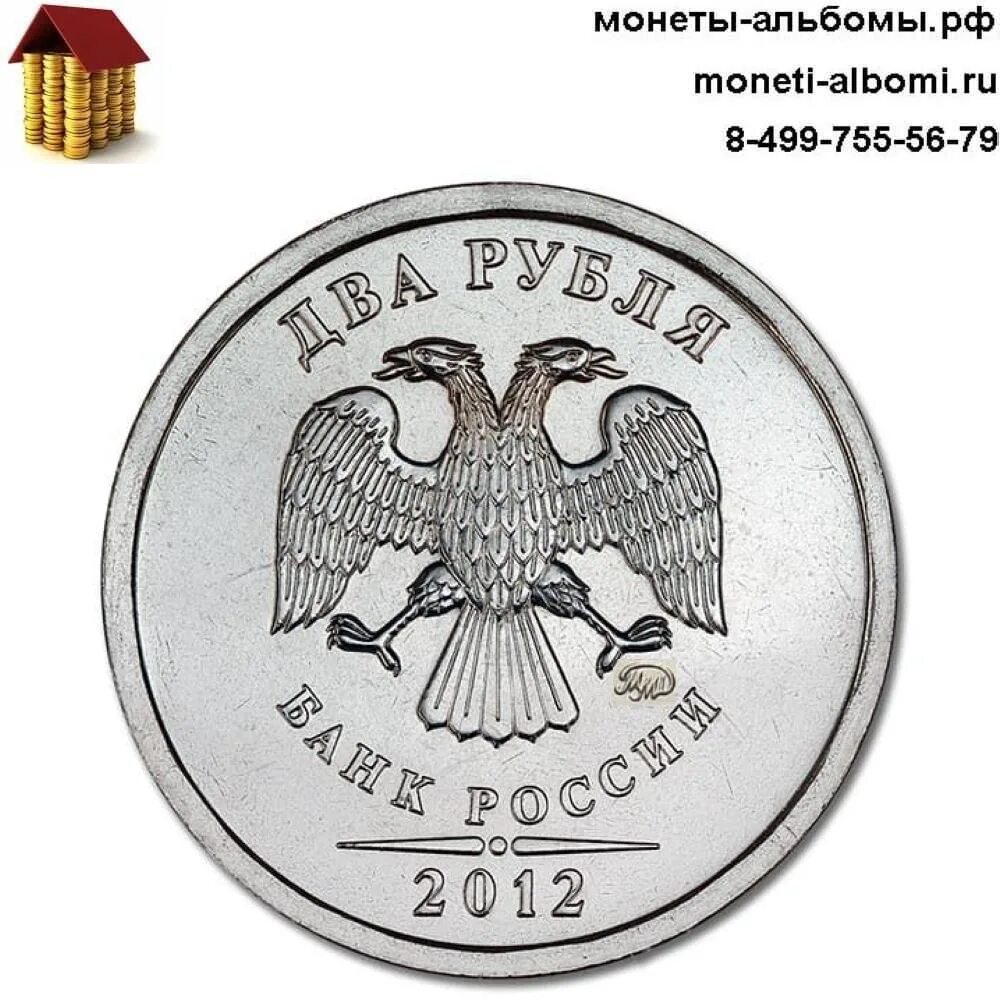 Спб купить 12. 2 Рубля 2012 года СПМД. 5 Рублей 2012 СПМД. 2 Рубля 2011 СПМД. 5 Рублей 2012 года СПМД.