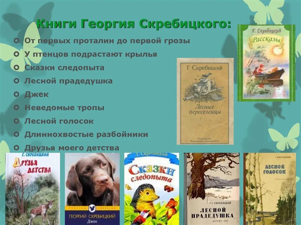 Произведения г скребицкого. От первых проталин до первой грозы Скребицкого.