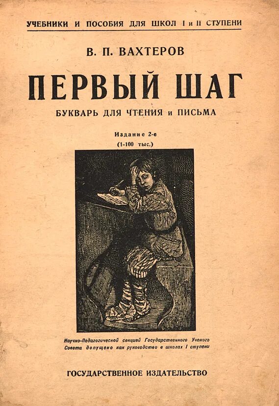 Первый этап книга. Русский букварь Василия Порфирьевича Вахтерова. Книга первый шаг Вахтеров. Первый шаг букварь для письма и чтения.