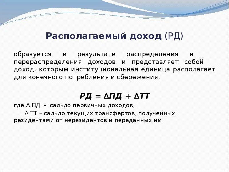 Располагаемый доход. Располагаемый доход представляет собой. Располагаемый доход формула. Реальные располагаемые доходы. Располагаемый доход расчет