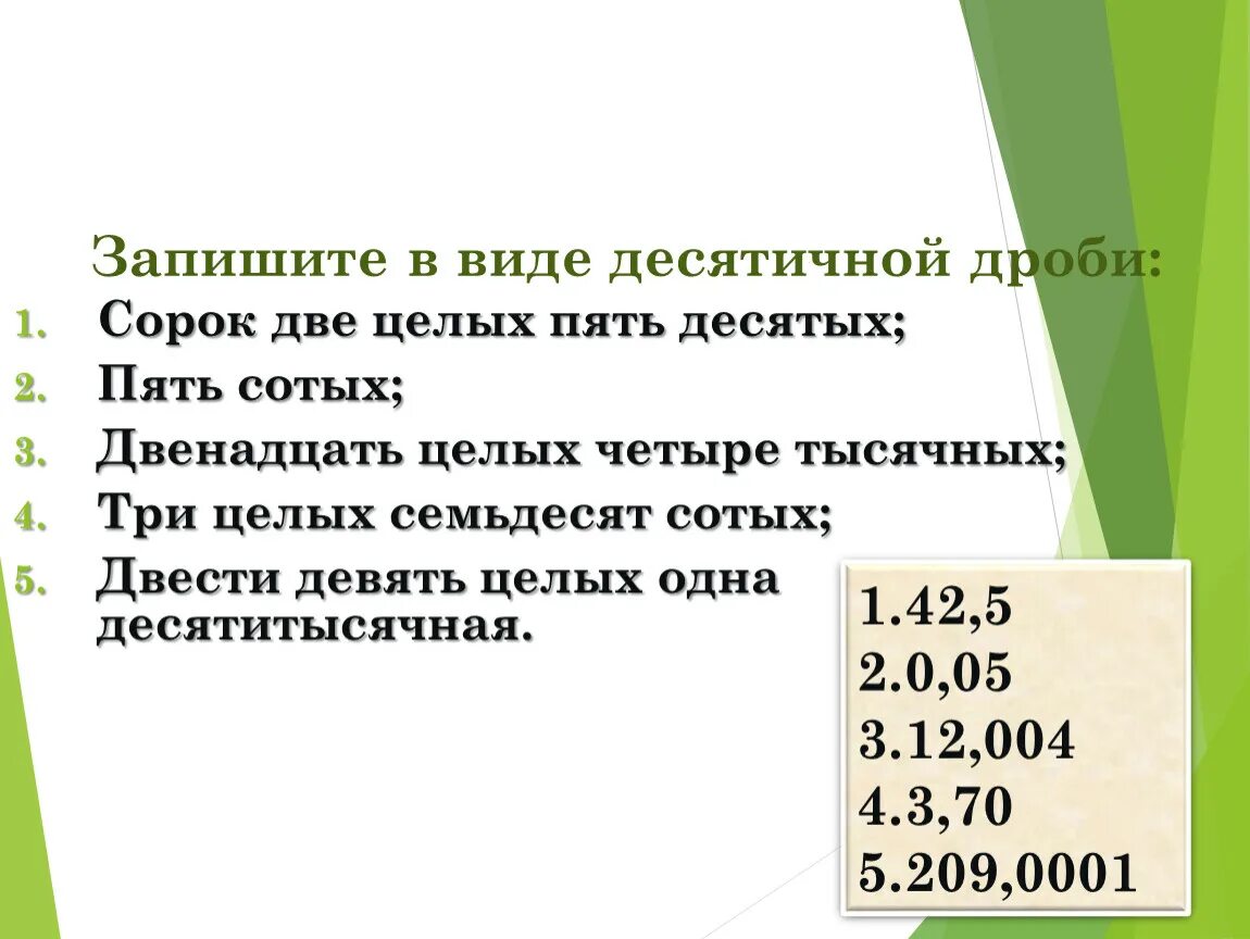 Десятичная дробь 1 целая 1 десятая. Запишите в виде десятичной дроби. Запись в виде десятичной дроби. Запись дроби в виде десятичной дроби. Ответ запишите в виде десятичной дроби.