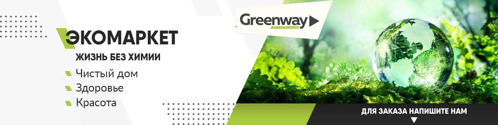 Greenway чистый дом. Greenway реклама. Экомаркет Гринвей. Реклама Гринвей.