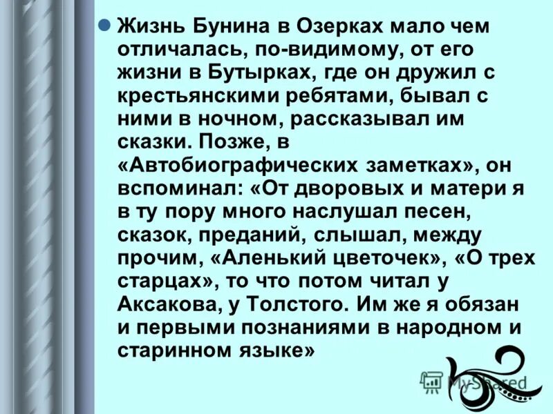 Жизнь бунина читать. Жизнь Бунина. Личная жизнь Бунина кратко. Интересные факты из жизни Бунина. Жизнь Бунина кратко.