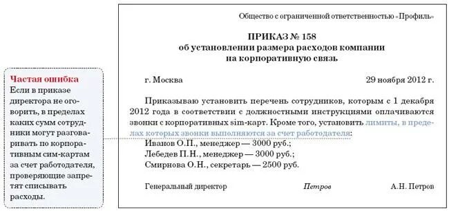 Оплата пользования служебными телефонами переменные. Приказ на мобильную связь для сотрудников образец. Приказ о корпоративной сотовой связи. Приказ на сотовую связь сотрудникам образец. Приказ на оплату сотовой связи сотрудникам образец.