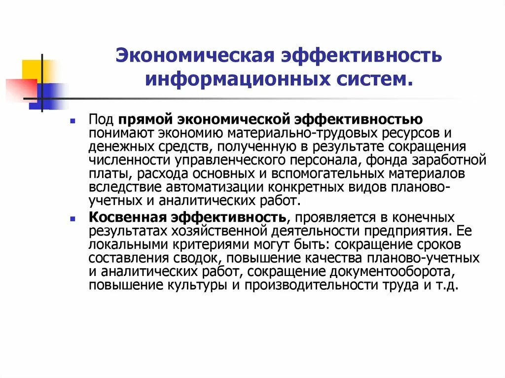 Эффективность информационного бизнеса. Экономическая эффективность информационных систем. Экономическая эффективность ИС. Показатели эффективности информационных систем. Оценка экономической эффективности ИС.