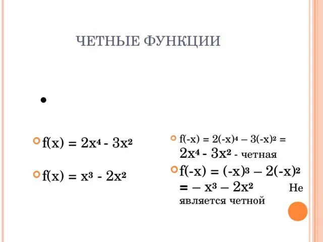 Докажите что функция f четная если. Определите четность функции f (x)=x2-x/x+2. определите является функция четной f x)=x4+x5/tgx. f(x) = x2 2x-x3 четность. f (x) =x*4^-x^2етная функция?.