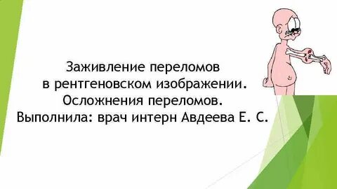 Трещина зажила