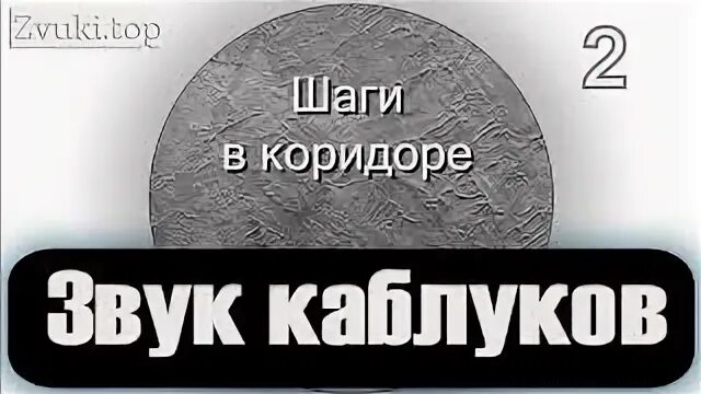 Наращивание каблука. Стук каблуков звук. Песня звук каблуков. Moona asmr high heels. Sounding heels.