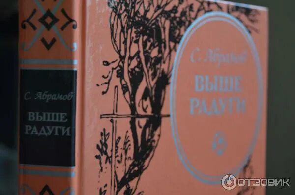 Абрамов с. Выше радуги с. Выше радуги повесть. Сергей абрамов выше радуги. Абрамов сергей александрович книга выше радуги.