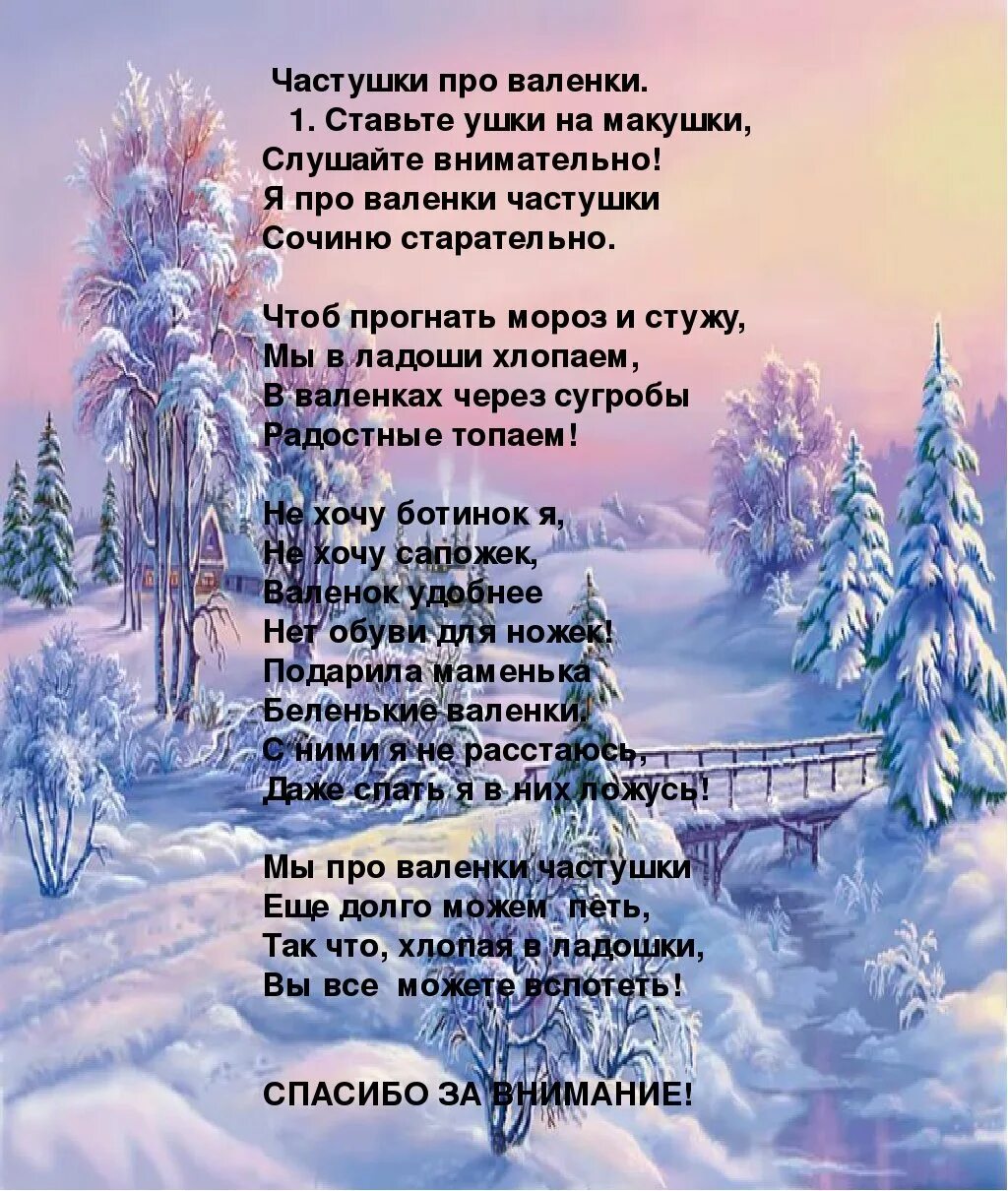 Песни на зимнюю тему. Частушки про зиму. Стихи про валенки. Частушки про валенки. Зимние частушки про новый год.
