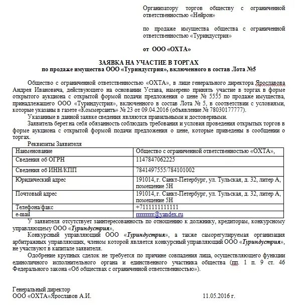 Заявка на участие в закупке 44 фз. Заявка на участие в торгах образец заполнения. Заявка на участие в аукционе образец заполнения от физического лица. Пример заполнения заявки на участие в торгах. Заполненная заявка на участие в аукционе образец.